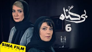 سریال - "بی گناه قسمت ۶" | Bi Gonah Ep6