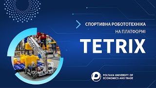 СПОРТИВНА РОБОТОТЕХНІКА НА ПЛАТФОРМІ TETRIX