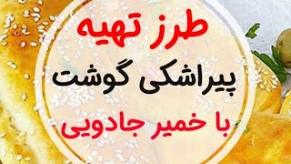 فوت فن پیراشکی گوشت خوشمزه 😍|آموزش آشپزی ایرانی