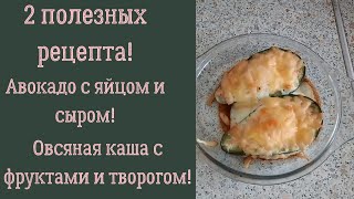 Простые, вкусные и полезные завтраки! Авокадо с яйцом и сыром/Овсянка с фруктами и творогом!