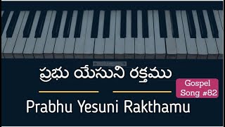 Hebron Gospel Song- 82 |  ప్రభు యేసుని రక్తము - నీ కొరకై  చిందెనుగా || Prabhu Yesuni Rakthamu