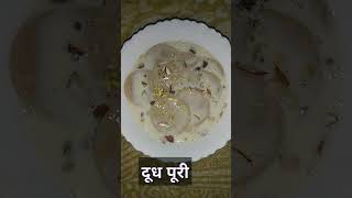 Doodh Puri || Sweet Dish #shortsvideo #ytshorts #youtubeshortsvideo #blcdaughterkitchen #dessert