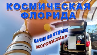 Зачем морозилка на отдыхе? Космическая Флорида. Удачная рыбалка.