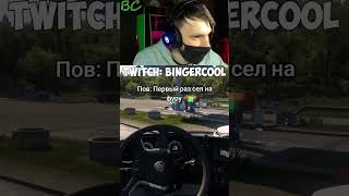 twitch:BingerCool - Груз #shorts #рекомендации #eurotrucksimulator2 #twitch