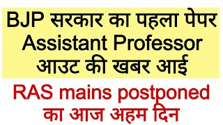 RPSC Assistant Professor paper leak News today 🤔।rpsc RAS mains postponed News today। college Lectur