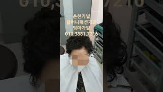 할머니가발 찾고 계셨나요? 누웠다 일어나도 스타일 살아있는 할머니 패션가발 바로 여기 춘천 가발덕후 은주누나와 함께해 보세요~ #춘천가발 #가발유명한곳 #춘천가발전문점 #탈모