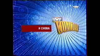 Две заставки ТНТ-Комедия (2005-2006) [Зима]