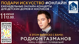 Родион Газманов в проекте «Подари искусство #онлайн»