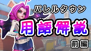 【T3アリーナ】ユーザー必見‼️護送運搬の専門用語を徹底解説【前編】