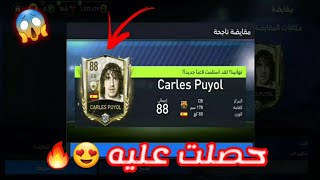 حصلت على كارلوس بويول مجانا 🤩🔥 | fifa mobile