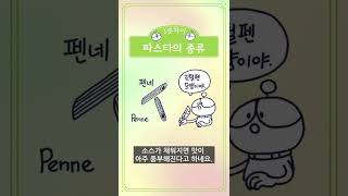 [3분차이] 스파게티와 파스타 | 스파게티와 파스타의 종류 #shorts