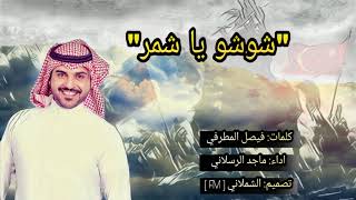 شوشو يا شمر 😻👏 || جديد ماجد الرسلاني ~ عند شمر ياقف الشعر هيبه واحترام 🙀 2018 - HD