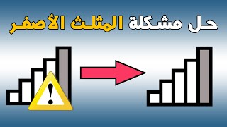 حل مشكلة المثلث الاصفر عند الاتصال بالانترنت