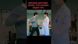 Когда призрак доктора узнал, что интерн видит его #дорама #dorama #kdrama