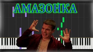 АМАЗОНКА НА ПИАНИНО