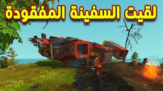 SCRAP MECHANIC #43  - سكراب ميكانيك | رحلة الجزيرة البعيدة ولقيت سفينه جديدة