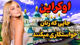 اوکراین کشور دختران زیبا با فرهنگ و تاریخ بی‌نظیر | جنگ اوکراین و روسیه