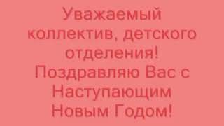 С Новым год коллектив детского отделения Николаевской глазной больницы