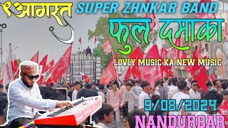 SUPER ZHNKAR BAND 9अगस्त विश्व आदिवासी दिवस फुल धमाका 😱 ||starting me hi new tune 🥰