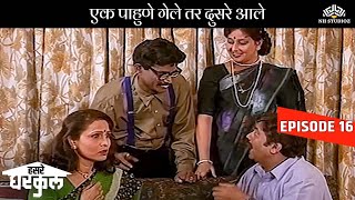 एक पाहुणे गेले तर दुसरे आले 😂🤣😂 | Hasre Gharkul Episode 17 | Comedy Marathi Serial