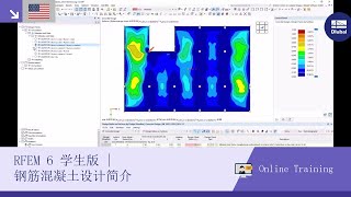 [EN] RFEM 6 学生版 | 钢筋混凝土设计简介 | 2024 年 5 月 8 日