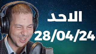 Samir layl 28/04/2024 | سمير الليل  الحلقة الكاملة ليوم الاحد