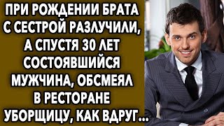 Спустя 30 лет состоявшийся мужчина увидел в ресторане уборщицу, а потом…