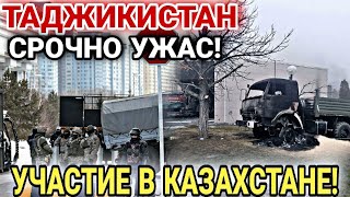 15 МИНУТ НАЗАД! УЖАС ТАДЖИКИСТАН УЧАСТВОВАЛ В ЗАЧИНЕ КАЗАХСТАНА? СРОЧНЫЕ НОВОСТИ!