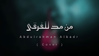 من مد للفرقى | عبدالرحمن البدر | Cover