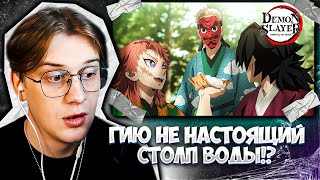 ГИЮ ТОМИОКА СЛАБ!? Клинок рассекающий демонов 2 серия 4 сезон ! Реакция