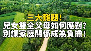 孝道難題：父母养老的迷思与挑战