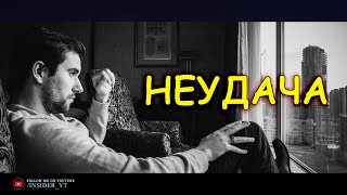 НЕУДАЧА - ДАЕТ ВОЗМОЖНОСТЬ СТАТЬ ЛУЧШЕ | 🔥ПОВЕРЬ В СЕБЯ🔥