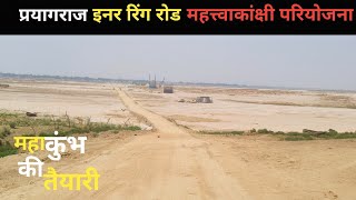 PRAYAGRAJ inner ring road ganga river bridge || prayagraj mahakumbh mela 2025 ki taiyari