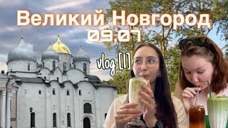 vlog [1] // Великий Новгород / путешествие с подругой