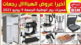 جديد هميزات و عروض بيم الوطنية ليوم الجمعة 09 يونيو 2023 Catalogue BIM Du vendredi 09 juin