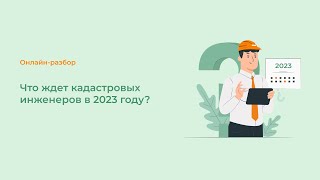 Что ждет кадастровых инженеров в 2023 году?