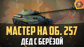 Обзор танка об. 257 WoT | Танковая мастерская 🥇