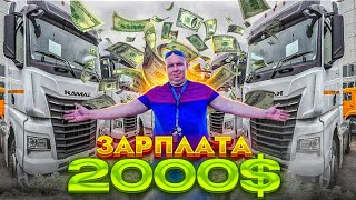 Зарплата водителя дальнобойщика в тк Крафтер 2000$!!!