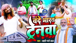 #Video | वंदे भारत ट्रेनवा | Vande Bharat Trainwa | Lahri Pyare Lal | New Bhojpuri Song 2023