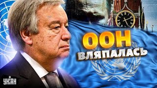 Весь мир на ушах! ООН вляпалась: из Казани - в отставку. Шейтемальмен "вышвырнул" Генсека