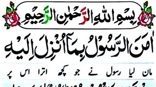 Morning AZKAR || Surah Baqarah Last 2 Ayats || With Urdu translation || Surah Al Baqarah