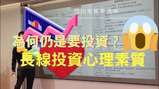 長線投資的心理素質！為何仍是要投資？