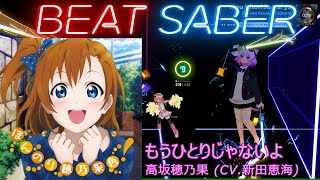 【BeatSaber/ビートセイバー】もうひとりじゃないよ / 高坂穂乃果 (CV.新田恵海) from μ's  ※Expert+【ナミカワ】初心者も？中級者も？おススメ