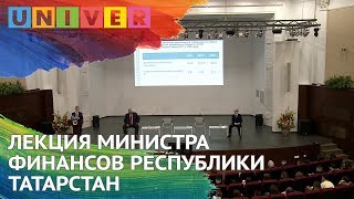 ЛЕКЦИЯ МИНИСТРА ФИНАНСОВ РЕСПУБЛИКИ ТАТАРСТАН