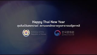 สุขสันต์วันสงกรานต์ 2565 สถานเอกอัครราชทูตสาธารณรัฐเกาหลี | 주태국 대한민국 대사관X한국문화원 2022 송크란 축하 영상