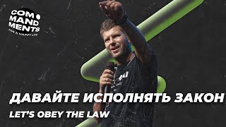 Евгений Пересветов "Давайте исполнять закон"| Evgeny Peresvetov "Let's obey the law"