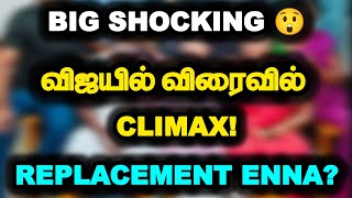 BIG Shocking 😲..விஜயில் விரைவில் Climax!.. Replacement Enna?.