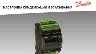 Danfoss AK-PC 351 настройка конденсации и всасывания