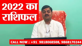 2022 ka RASHIFAL | Rashifal 2022 | Horoscope 2022 | कैसा रहेगा साल 2022 ? | Upay in Hindi