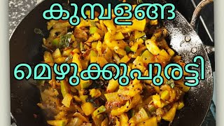 |കുമ്പളങ്ങ മെഴുക്കുപുരട്ടി | Ash Gourd Fry |